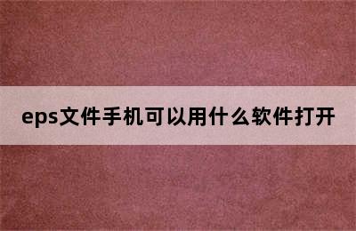 eps文件手机可以用什么软件打开