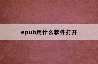 epub用什么软件打开