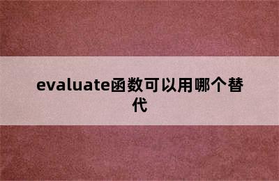 evaluate函数可以用哪个替代