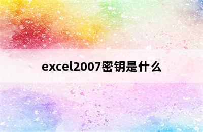 excel2007密钥是什么