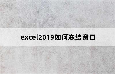 excel2019如何冻结窗口