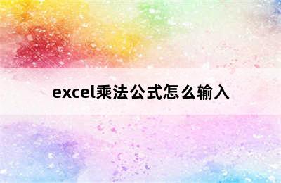 excel乘法公式怎么输入