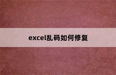 excel乱码如何修复