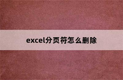 excel分页符怎么删除