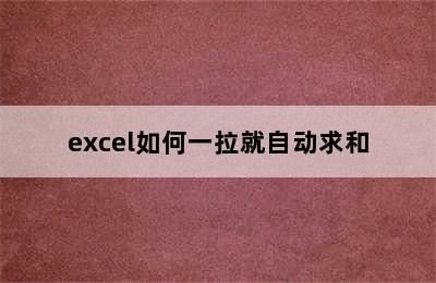 excel如何一拉就自动求和