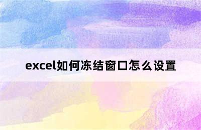 excel如何冻结窗口怎么设置