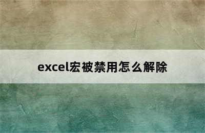 excel宏被禁用怎么解除