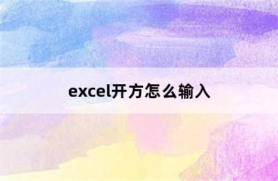 excel开方怎么输入