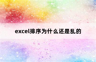 excel排序为什么还是乱的