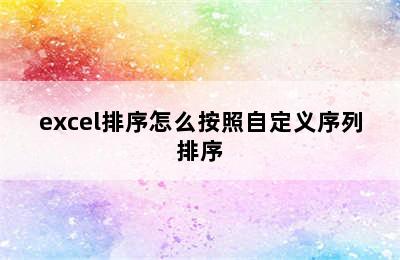 excel排序怎么按照自定义序列排序