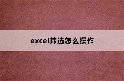 excel筛选怎么操作