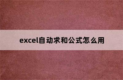 excel自动求和公式怎么用