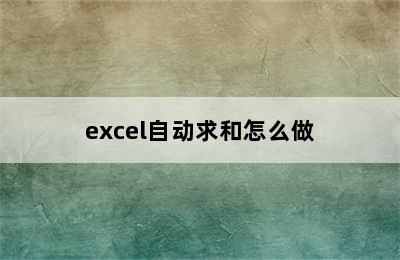 excel自动求和怎么做