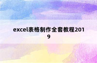 excel表格制作全套教程2019