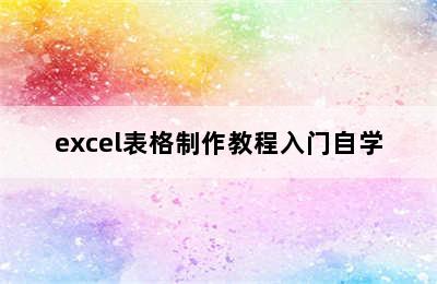 excel表格制作教程入门自学