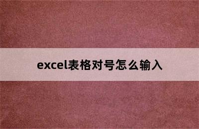 excel表格对号怎么输入