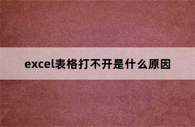 excel表格打不开是什么原因