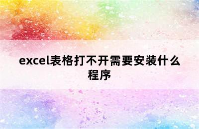 excel表格打不开需要安装什么程序