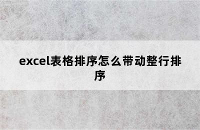 excel表格排序怎么带动整行排序