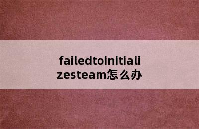 failedtoinitializesteam怎么办