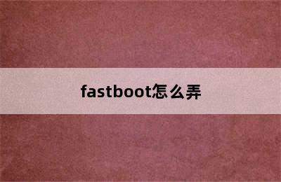 fastboot怎么弄