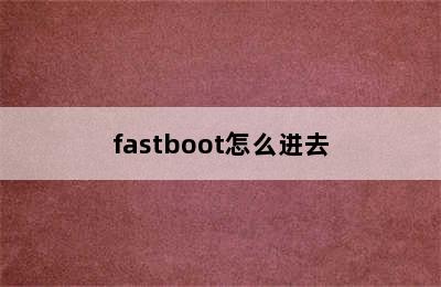 fastboot怎么进去