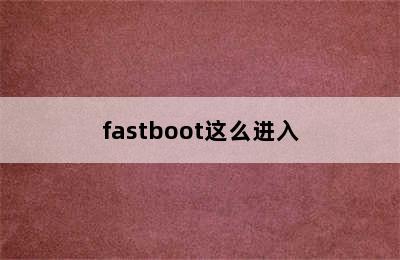 fastboot这么进入