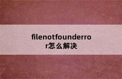 filenotfounderror怎么解决