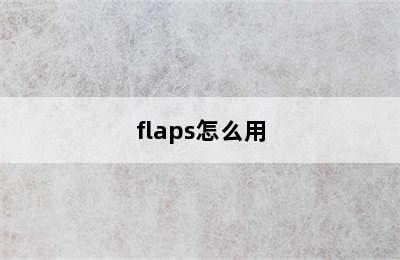 flaps怎么用