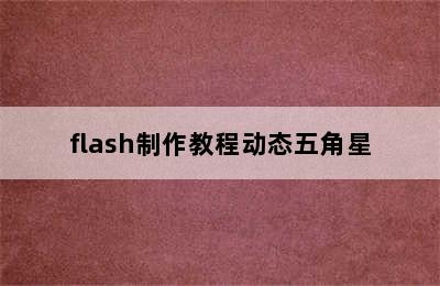 flash制作教程动态五角星