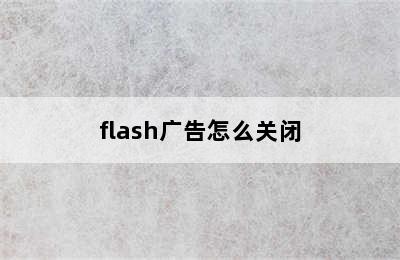 flash广告怎么关闭