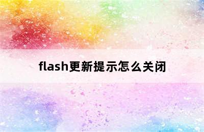 flash更新提示怎么关闭