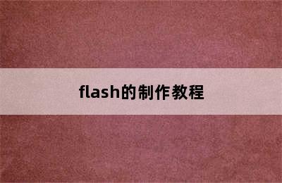 flash的制作教程