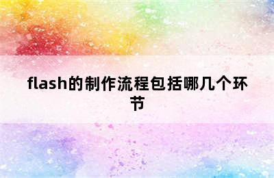 flash的制作流程包括哪几个环节