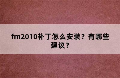 fm2010补丁怎么安装？有哪些建议？