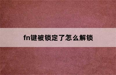 fn键被锁定了怎么解锁