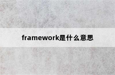 framework是什么意思