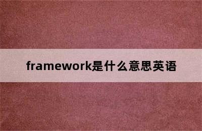 framework是什么意思英语