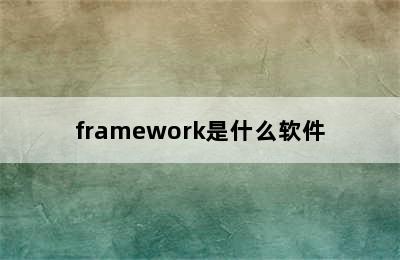 framework是什么软件