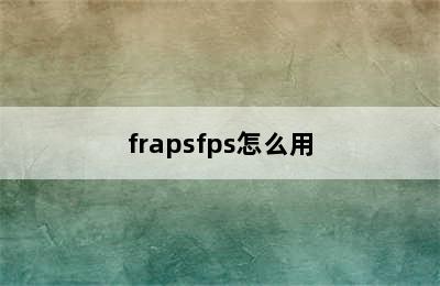 frapsfps怎么用