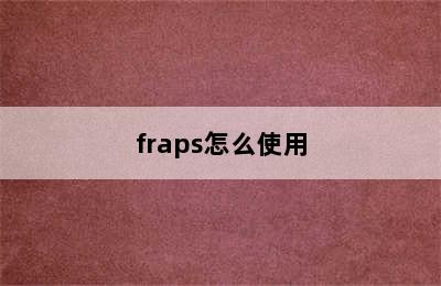 fraps怎么使用