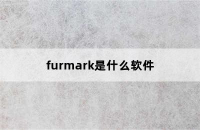 furmark是什么软件