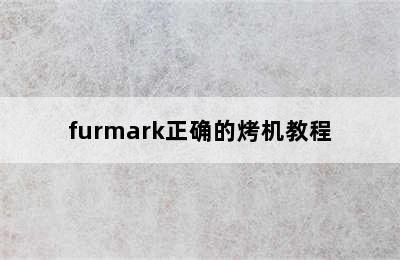 furmark正确的烤机教程