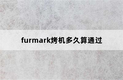 furmark烤机多久算通过