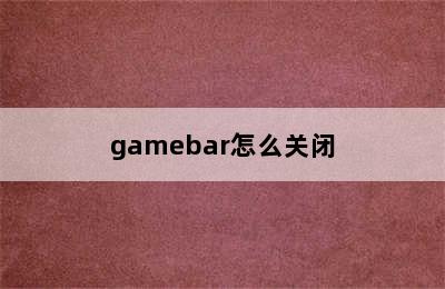 gamebar怎么关闭