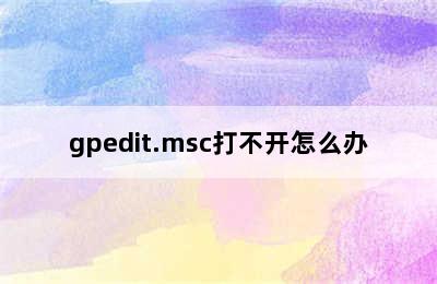 gpedit.msc打不开怎么办