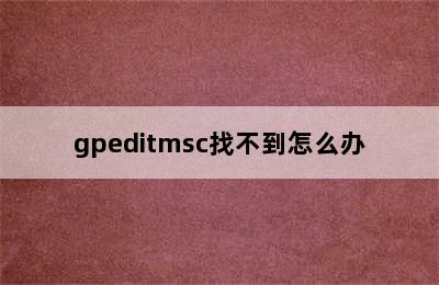 gpeditmsc找不到怎么办