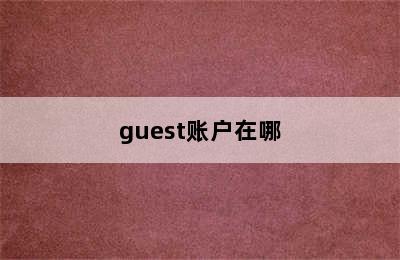 guest账户在哪