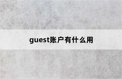 guest账户有什么用