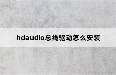 hdaudio总线驱动怎么安装